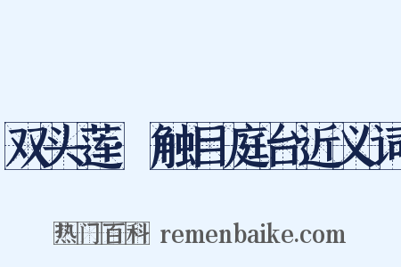 双头莲·触目庭台近义词是什么意思的图片